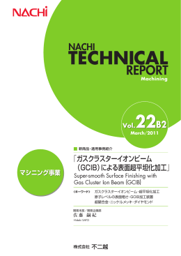 ガスクラスターイオンビーム(GCIB)による表面超平坦化加工