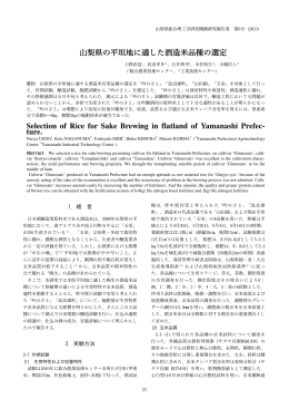 山梨県の平坦地に適した酒造米品種の選定 Selection of Rice for Sake