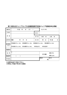 第19回丸沼ジュニアカップ大会兼群馬県平坦地ジュニア記録会申込用紙