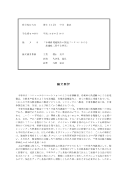 半導体関連製品の製造プロセスにおける最適化に関する研究