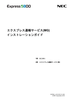 エクスプレス通報サービス(MG) インストレーションガイド