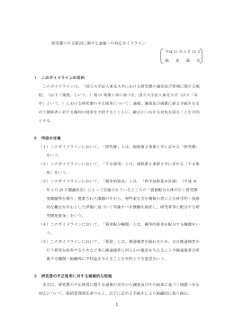 1 研究費の不正使用に関する通報への対応ガイドライン 平成 27 年 3 月