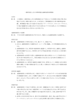 一般財団法人全日本野球協会通報相談窓口処理規程［PDF］