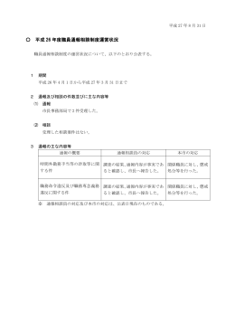 平成26年度職員通報相談制度運営状況(PDF文書)