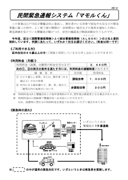 民間緊急通報システム「マモルくん」