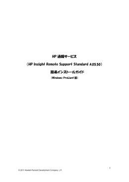 HP 通報サービス （HP Insight Remote Support Standard A