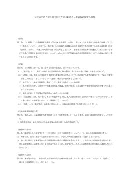 公立大学法人奈良県立医科大学における公益通報に関する規程（PDF