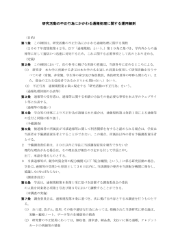研究活動の不正行為にかかわる通報処理に関する運用細則