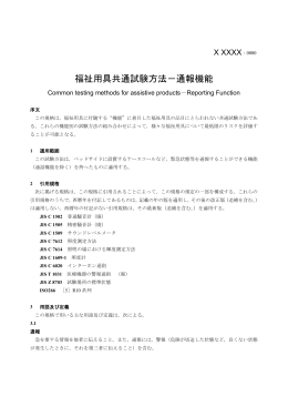 福祉用具共通試験方法－通報機能