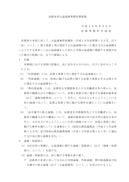法務本省公益通報事務処理要領 平成26年8月6日 法 務 事 務