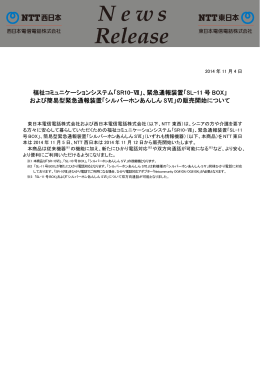 緊急通報装置「SL-11 号 BOX」