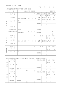 緊急通報装置利用登録依頼書〔新規・変更〕 緊急時に協力していただける