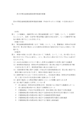 茨木市緊急通報装置設置事業運営要綱（PDF：170.2KB）