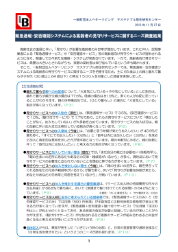 緊急通報・安否確認システムによる高齢者の見守り