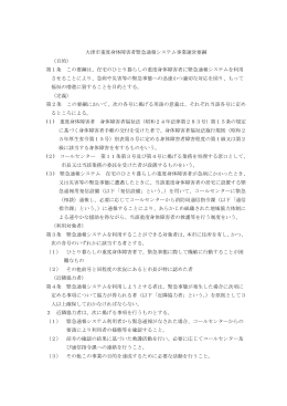 大津市重度身体障害者緊急通報システム事業運営要綱 （目的） 第1条