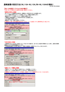 通報装置WL110A/110A_RN/110ANの設定方法