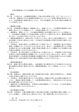 公益通報に関する要綱 （PDF：60.1KB）