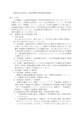 長崎県警察外部通報処理要綱の制定について