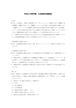 学校法人青淵学園 公益通報者保護規程（PDFファイル 0.21MB）