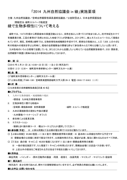 「2014 九州自然協議会 in 綾」実施要項 綾で生物多様性について考える