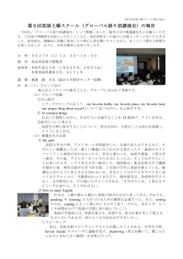 第6回英語土曜スクール（グローバル語り部講演会）の報告