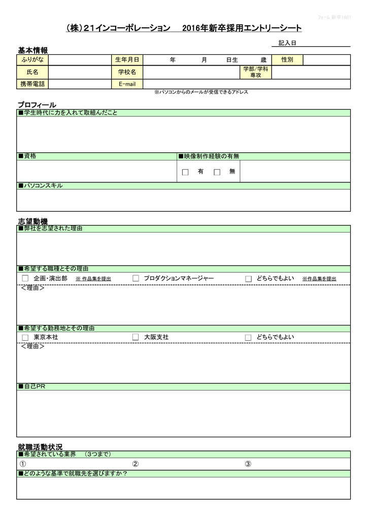 株 21インコーポレーション 16年新卒採用エントリーシート