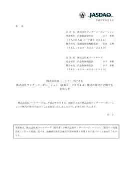 株式会社Kパートナーズによる 株式会社ワンダーコーポレーション（証券