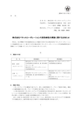 株式会社ベネッセコーポレーション代表取締役の異動に関するお知らせ