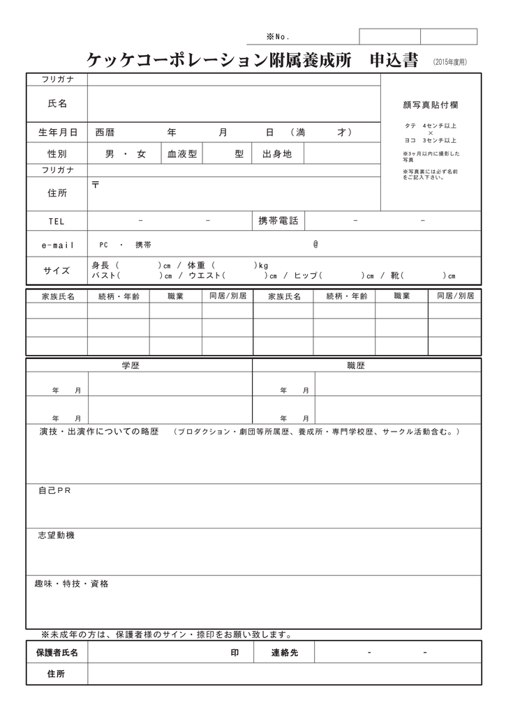 ケッケコーポレーション附属養成所 申込書