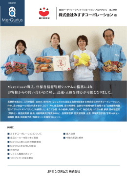 株式会社みすずコーポレーション 様 Mercrius