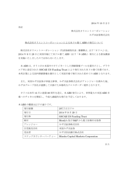 株式会社オリエントコーポレーションによる米ドル建てABS