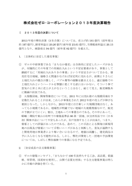 2013年度決算報告書 詳細はこちら