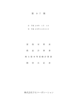 26年度決算書 - 株式会社 TGコーポレーション