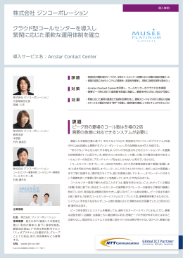 株式会社ジンコーポレーション クラウド型コールセンターを導入し 繁閑に