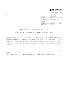 株式会社シモノコーポレーションによる 当社株式に対する