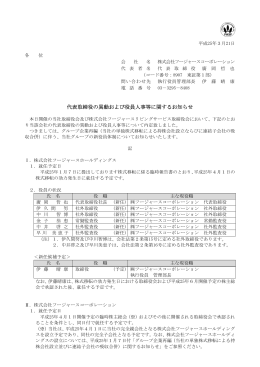 代表取締役の異動および役員人事等に関するお知らせ