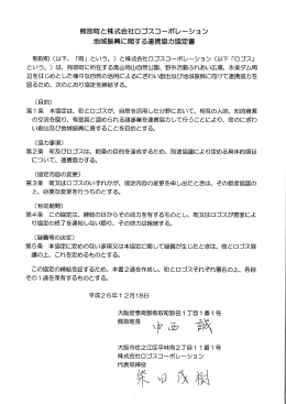 熊取町と株式会社ロゴスコーポレーション地域振興に関する連携協力協定書
