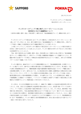サッポロホールディングス  と  ポッカコーポレーションによる 経営統合に