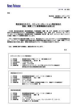 株式会社SKDC、VCJコーポレーション株式会社の