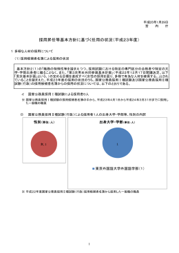 採用昇任等基本方針に基づく任用の状況（平成23年度）