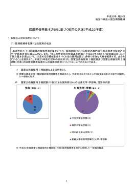 採用昇任等基本方針に基づく任用の状況（平成23年度）