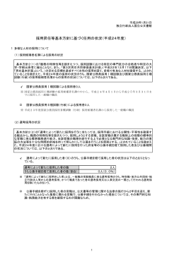 採用昇任等基本方針に基づく任用の状況（平成24年度）