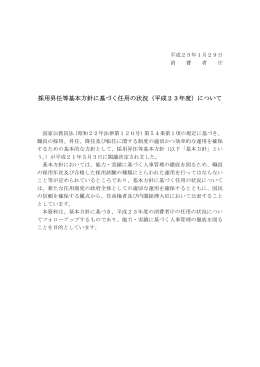 採用昇任等基本方針に基づく任用の状況（平成23年度）について