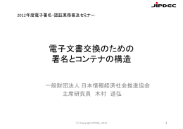 電子文書交換のための 署名とコンテナの構造