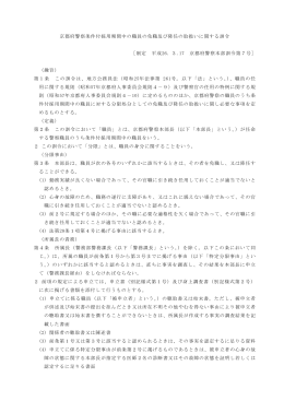 京都府警察条件付採用期間中の職員の免職及び降任の取扱いに関する