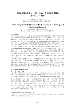 『日本語話し言葉コーパス』における句末境界音調の ピッチレンジ制御