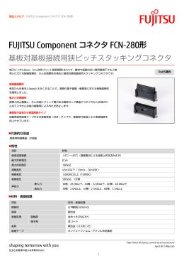 狭ピッチスタッキングコネクタFCN-280形カタログ