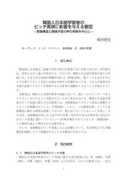韓国人日本語学習者の ピッチ実現に影響を与える要因