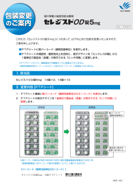 （調剤包装単位）の表示およびピッチ印刷のご案内