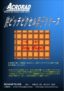 狭ピッチピクセル素子